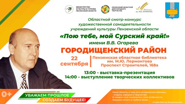 Областной смотр-конкурс «Пою тебе, мой Сурский край!» имени В. В. Огарева