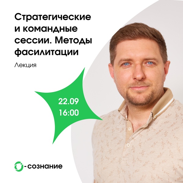 Лекция «Стратегические и командные сессии. Методы фасилитации»