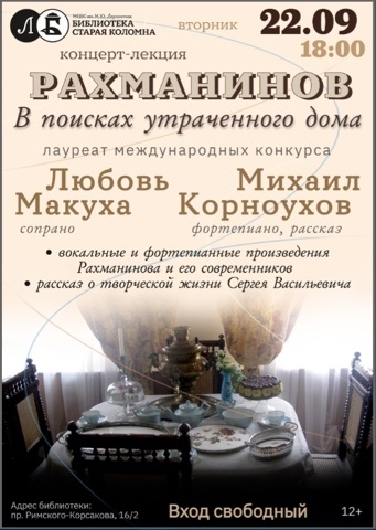 Концерт-лекция «Рахманинов. В поисках утраченного дома»