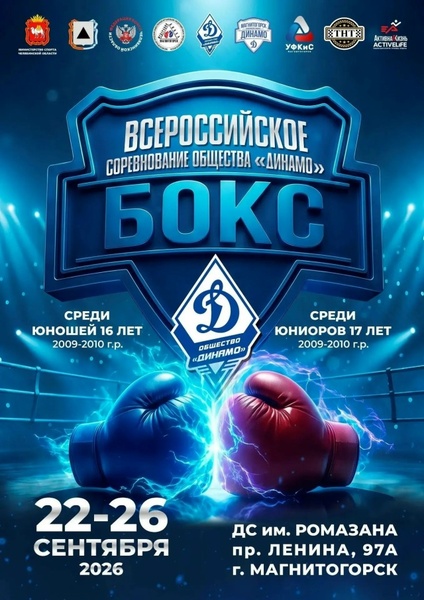 Всероссийские соревнования «Динамо» по боксу