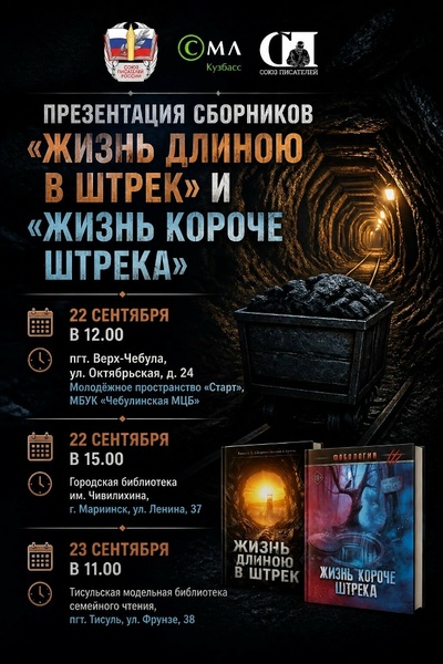 Презентация сборников шахтовой поэзии и прозы "Жизнь длиною в штрек" и "Жизнь короче штрека"