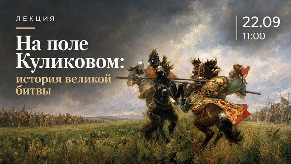 Лекция «На поле Куликовом: история великой битвы»