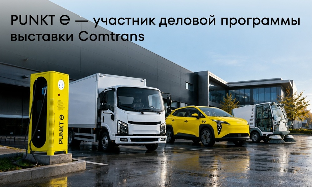Выставка COMTRANS с участием PUNKT E