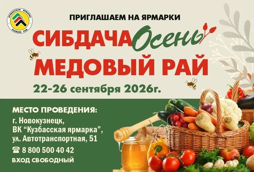 Осенние ярмарки «СибДача-Осень» и «Медовый рай»