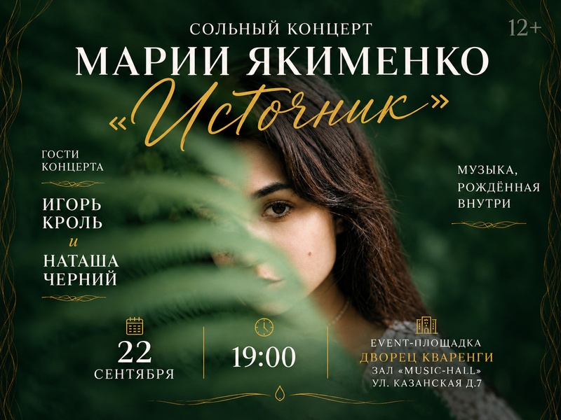 Концерт Марии Якименко "Источник"