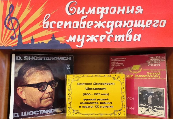 «Симфония всепобеждающего мужества»