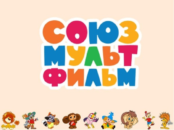 Анимационный проект. Выставка «Легенды российской анимации»