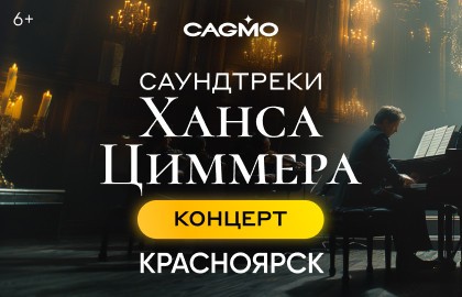 Оркестр CAGMO. Саундтреки Ханса Циммера при свечах