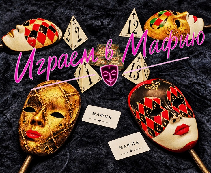 Мафия. Играем в мафию