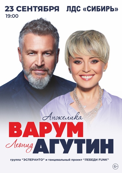 Леонид Агутин и Анжелика Варум