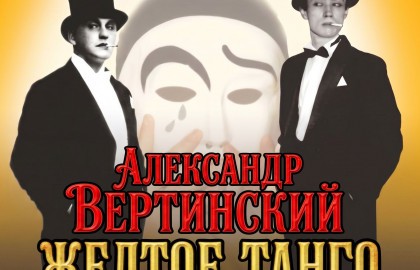 Александр Вертинский. Желтое танго