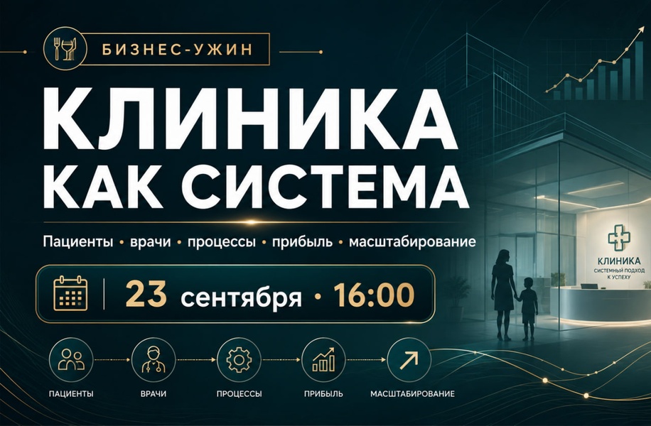 Бизнес-ужин «Медицинская клиника как система»