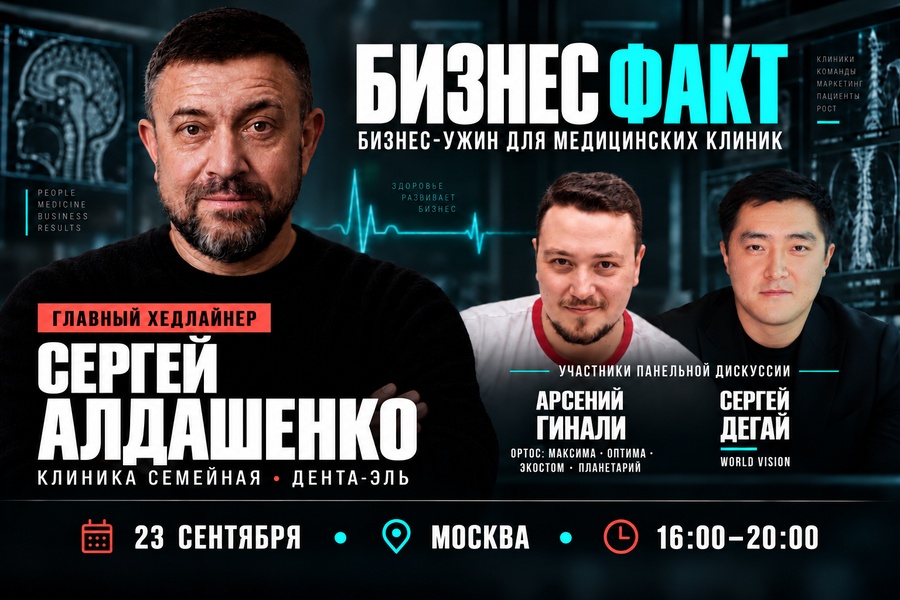 Как построить медицинскую сеть с выручкой 6,5 млрд ₽: бизнес-ужин с Сергеем Алдашенко