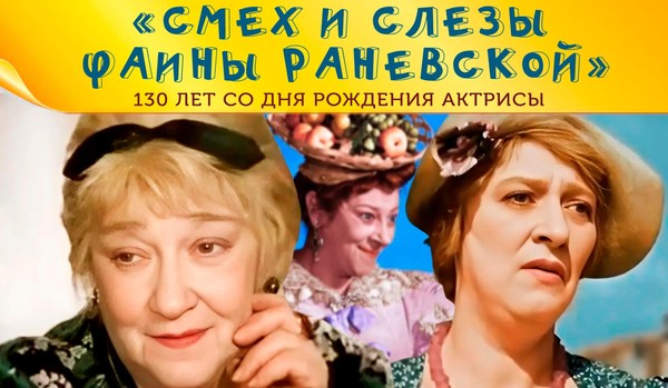 «Смех и слёзы Фаины Раневской»