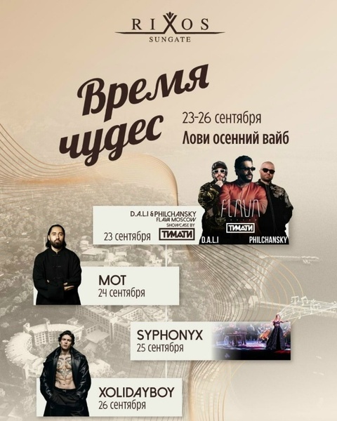 Серия концертов российских звёзд в Rixos Sungate