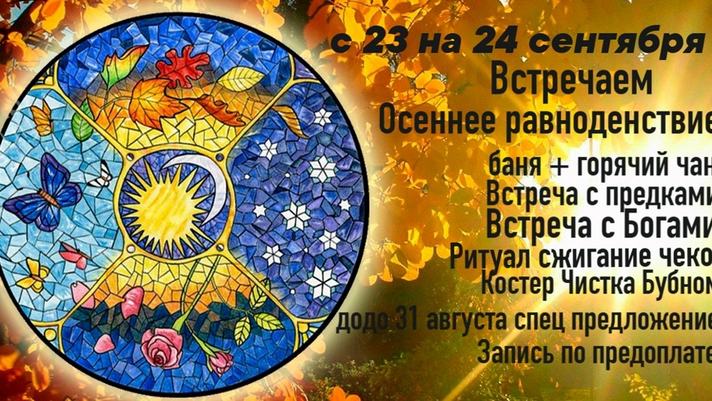 Осеннего равноденствия встречаем с 23 на 24 сентября!