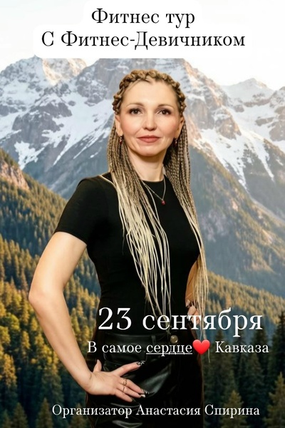 Фитнес-девичник в сердце Кавказа