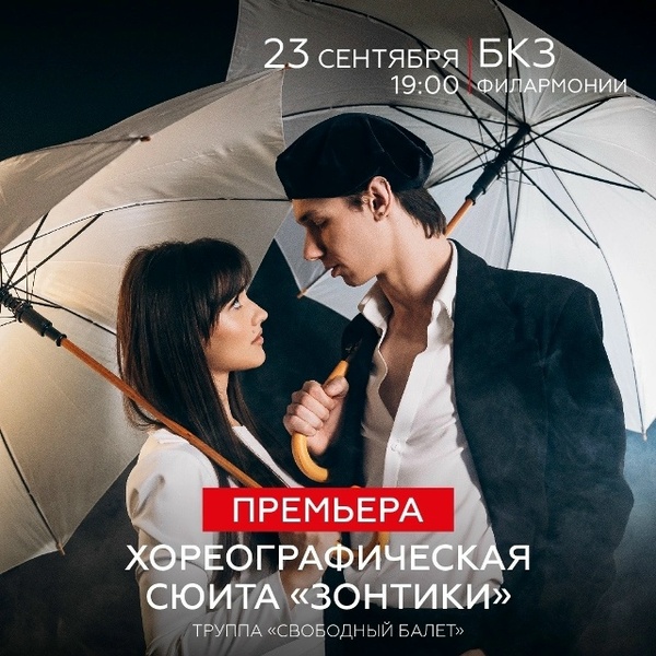 Премьера хореографической сюиты «Зонтики»