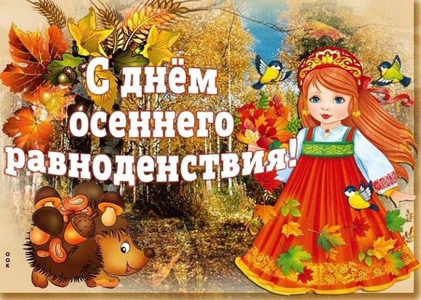 Интересный час «День осеннего равноденствия»