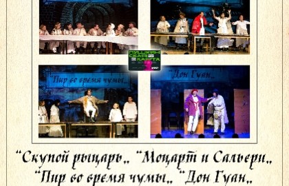 Маленькие трагедии по мотивам произведения А.С. Пушкина