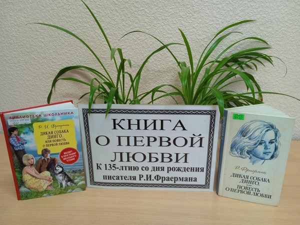 Литературное общение «Книга о первой любви»