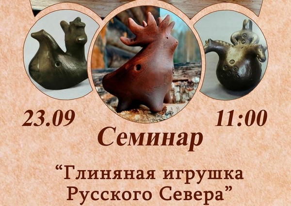 Cеминар «Глиняная игрушка Русского Севера»