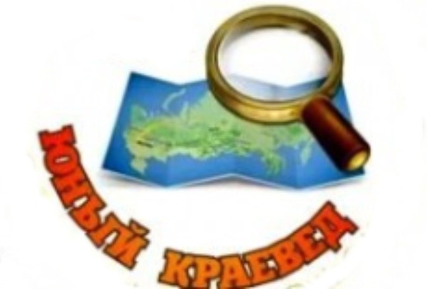 Юный краевед