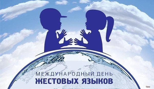 «Музыка, которую можно увидеть»: Международный день жестовых языков