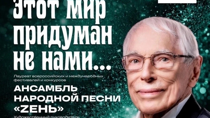 Концерт, посвящённый музыке Александра Зацепина