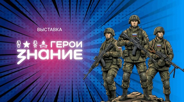 Мультимедийная выставка «Герои. Знание»