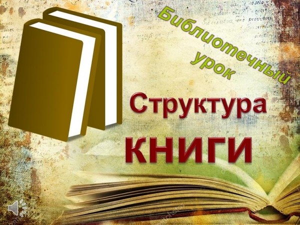 Библиотечный урок «Книга как предмет искусства.Структура книги»