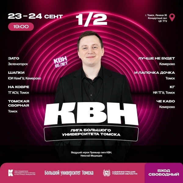 Полуфиналы Лиги КВН Большого университета Томска