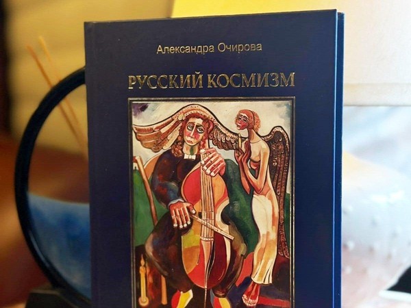 Презентация книги академика РАХ А.В.Очировой «Русский космизм... Память»