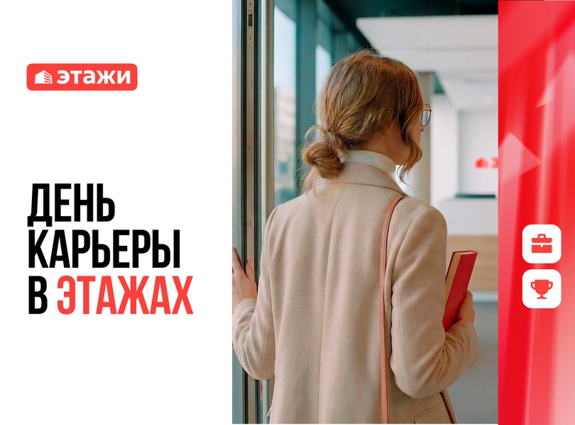 «День карьеры» в Этажах