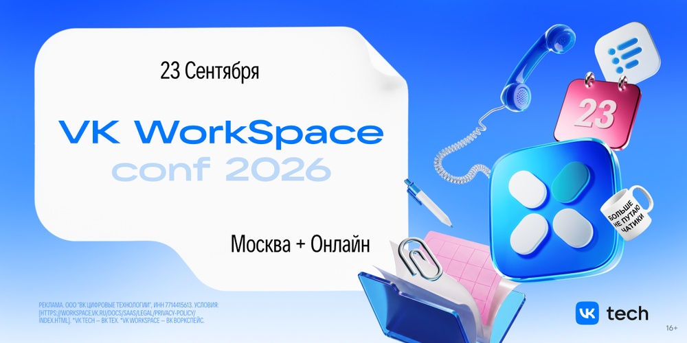 VK WorkSpace Conf 2026