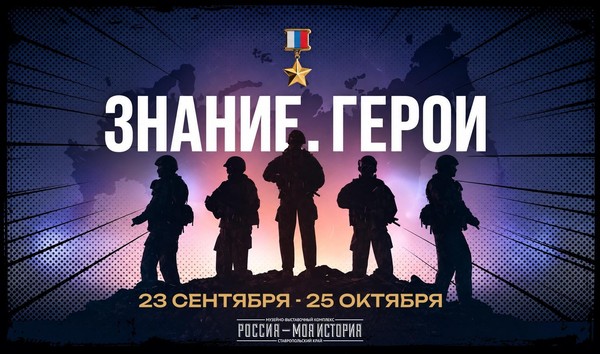 Открытие мультимедийной выставки «Герои. Знание»
