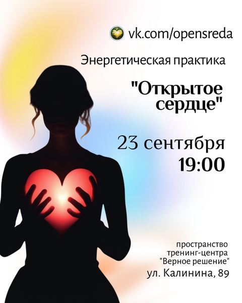 Энергетическая практика "Открытое сердце"
