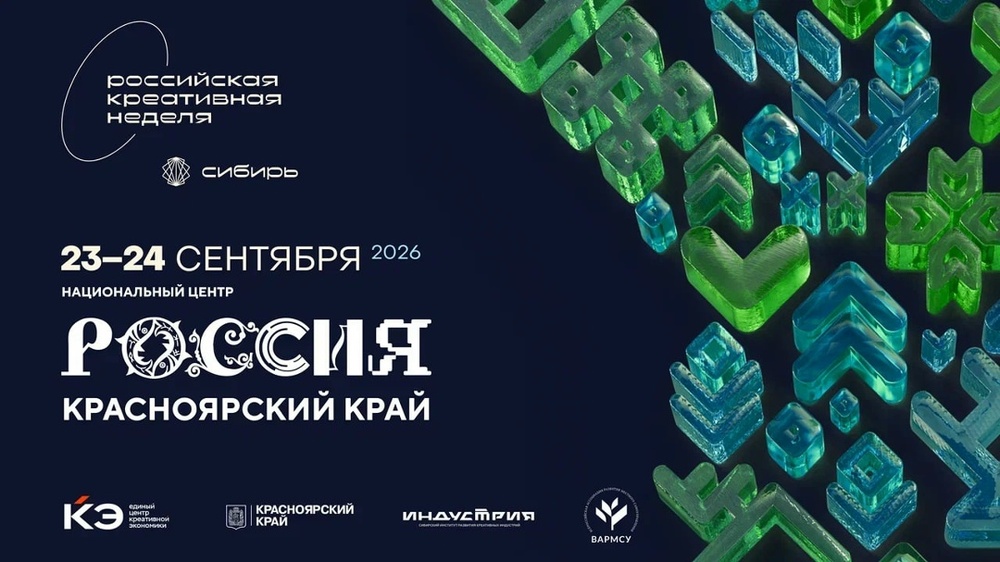 Российская креативная неделя — Сибирь