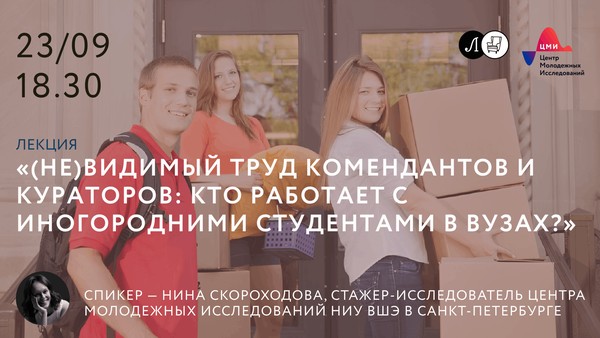 Лекция «(Не)видимый труд комендантов и кураторов: кто работает с иногородними студентами в вузах?»