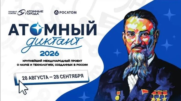 Атомный диктант