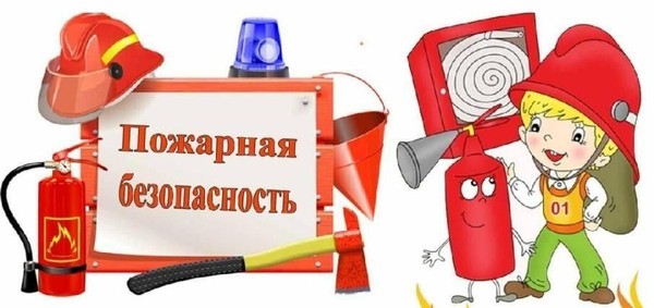 «Правила пожарной безопасности для детей»
