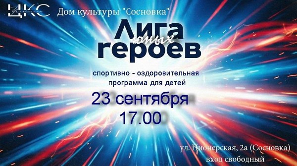 «Лига юных героев»