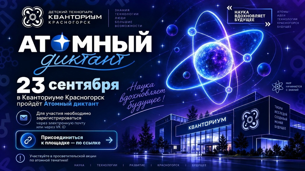 Атомный диктант – 2026