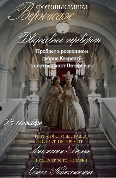 Фотовыставка Анастасии Беляк «Дворцовый переворот»
