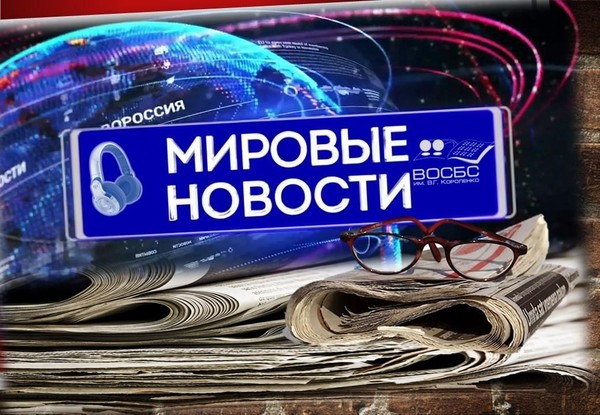 Аудиорубрика «МЫ И МИР»