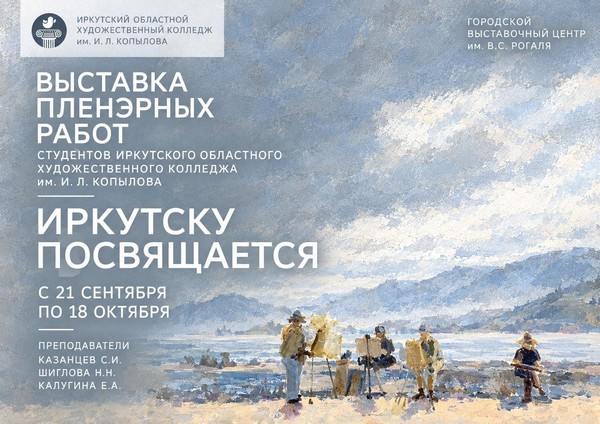 Выставка пленэрных работ «Иркутску посвящается»