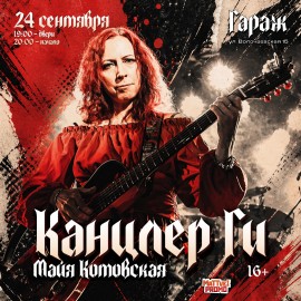 Канцлер Ги