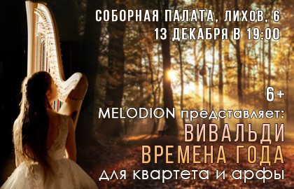 Вивальди. Времена года для квартета и арфы