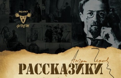 А. Чехов. Рассказики