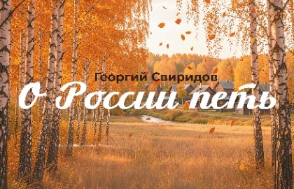 Георгий Свиридов. О России петь